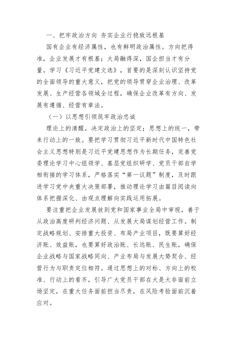 以党建之魂领航国企改革发展新征程.docx_第2页