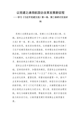 以党建之魂领航国企改革发展新征程.docx