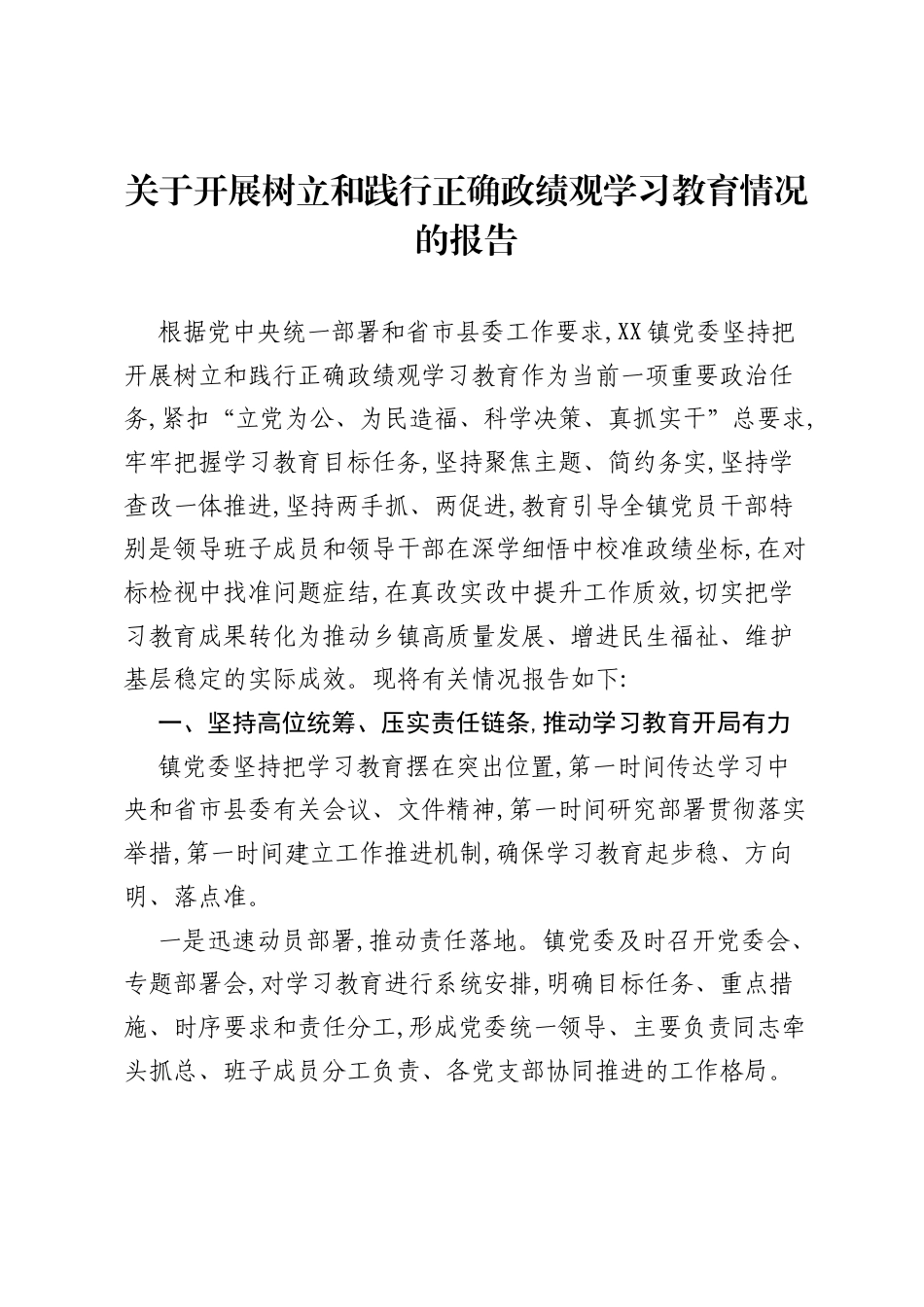 关于开展树立和践行正确ZJG学习教育情况的报告.docx_第1页