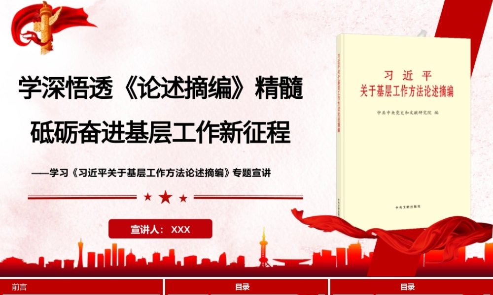 PPT+讲稿：学深悟透《论述摘编》精髓，砥砺奋进基层工作新征程—学习《习近平关于基层工作方法论述摘编》专题宣讲.pptx