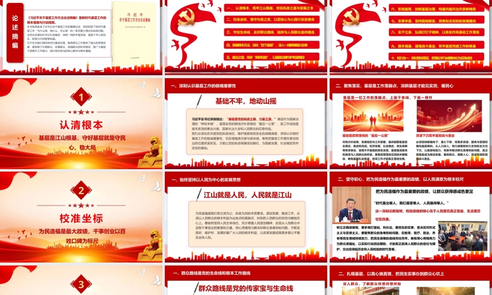 PPT+讲稿：学深悟透《论述摘编》精髓，砥砺奋进基层工作新征程—学习《习近平关于基层工作方法论述摘编》专题宣讲.pptx