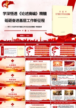 PPT+讲稿：学深悟透《论述摘编》精髓，砥砺奋进基层工作新征程—学习《习近平关于基层工作方法论述摘编》专题宣讲.pptx