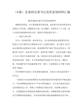（3篇）县委政法委书记党性鉴别材料汇编.docx