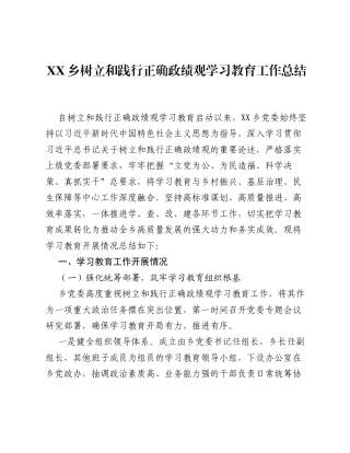 XX乡树立和践行正确ZJG学习教育工作总结（6751字）.docx