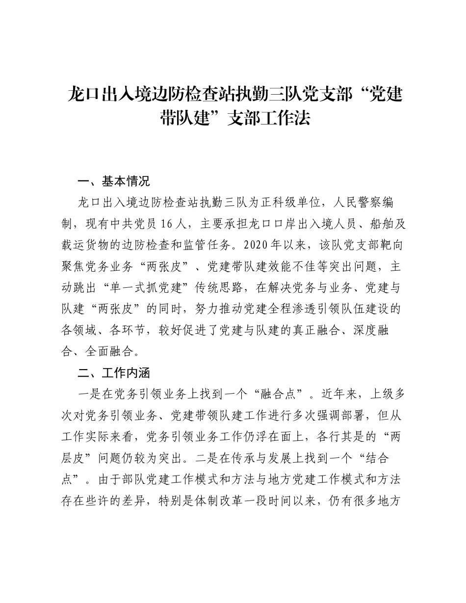 出入境边防检查站执勤三队党支部党建带队建支部工作法（党建品牌）.docx_第1页