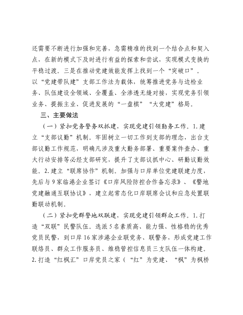 出入境边防检查站执勤三队党支部党建带队建支部工作法（党建品牌）.docx_第2页