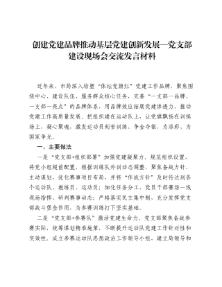 创建党建品牌 推动基层党建创新发展—党支部建设现场会交流发言材料.docx