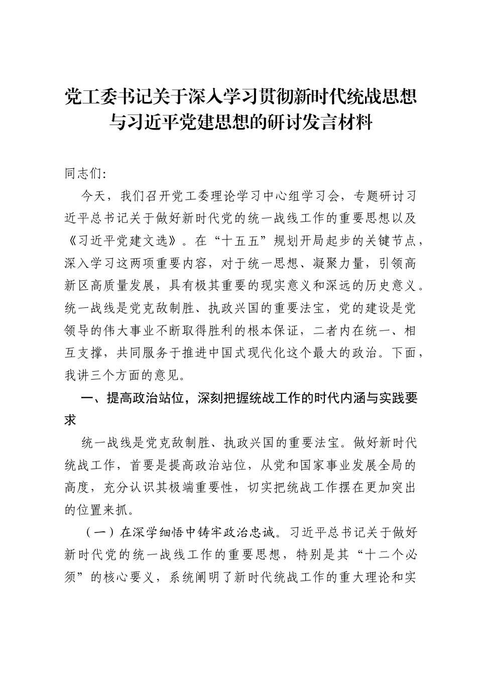 党工委书记关于深入学习贯彻新时代统战思想与习近平党建思想的研讨发言材料.docx_第1页