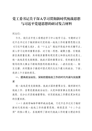 党工委书记关于深入学习贯彻新时代统战思想与习近平党建思想的研讨发言材料.docx