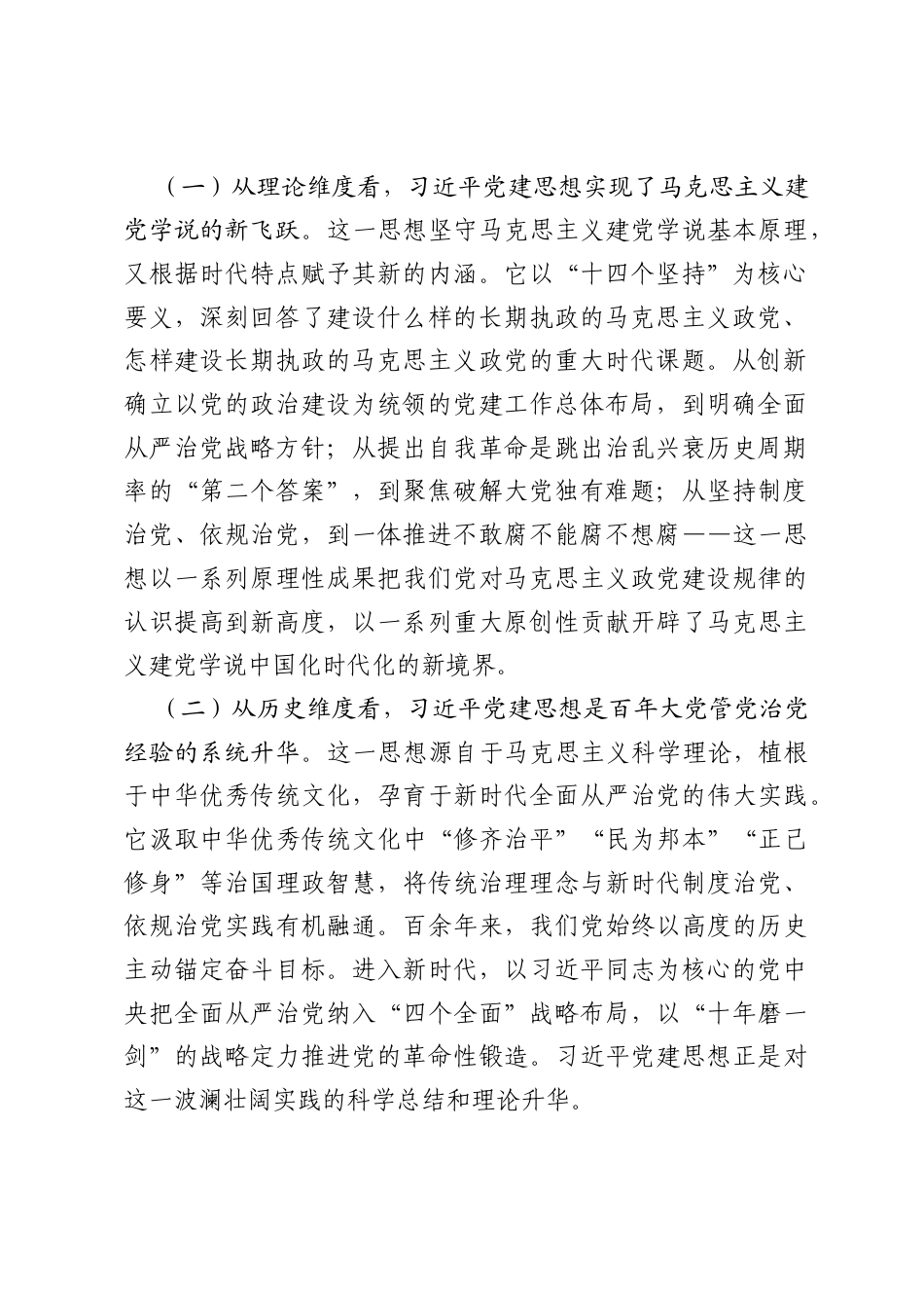 党课：以习近平党建思想为根本遵循奋力谱写新时代管党治党兴党强党新篇章.docx_第2页