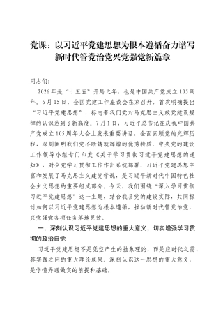 党课：以习近平党建思想为根本遵循奋力谱写新时代管党治党兴党强党新篇章.docx