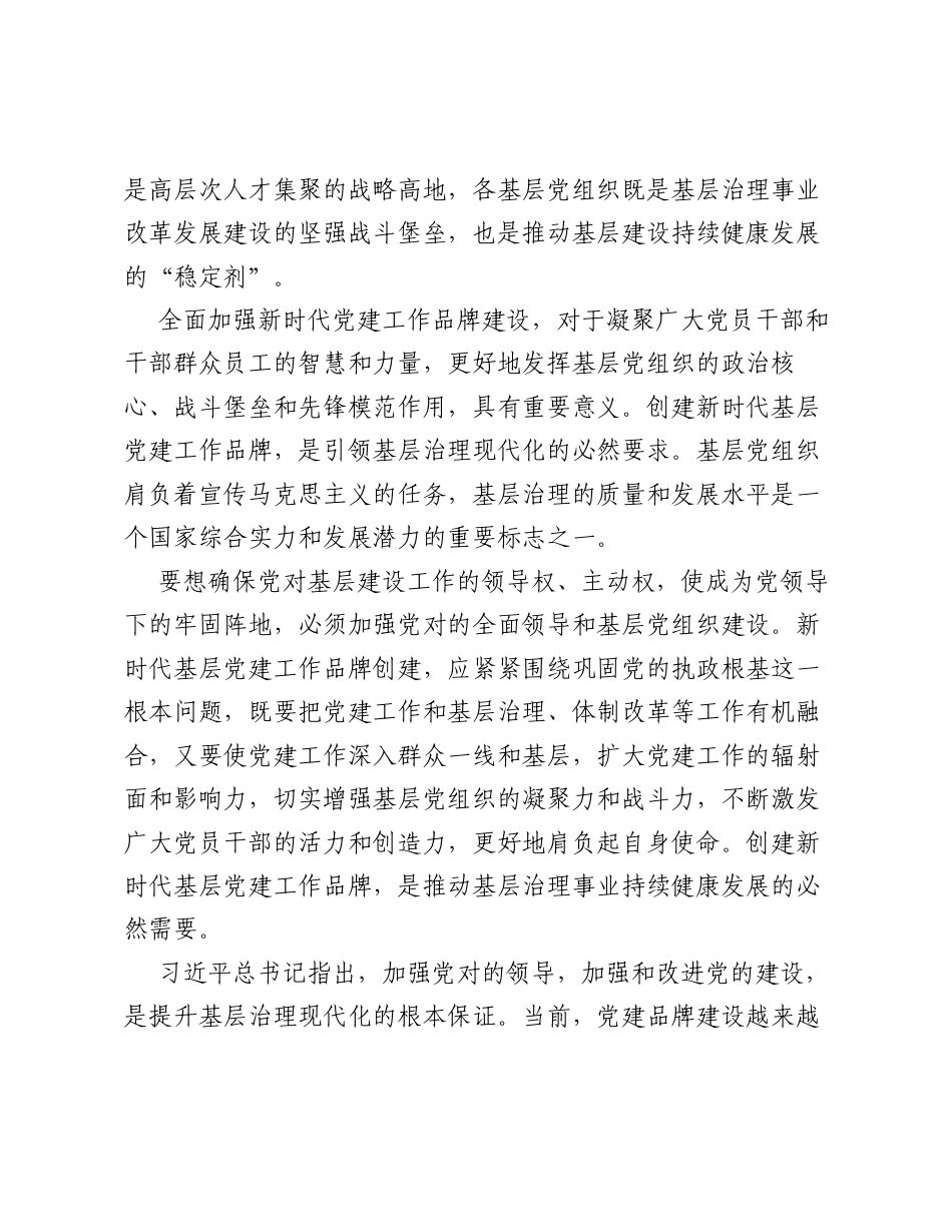 党课辅导：培育过硬特色党建品牌 引领基层高质量发展.docx_第2页