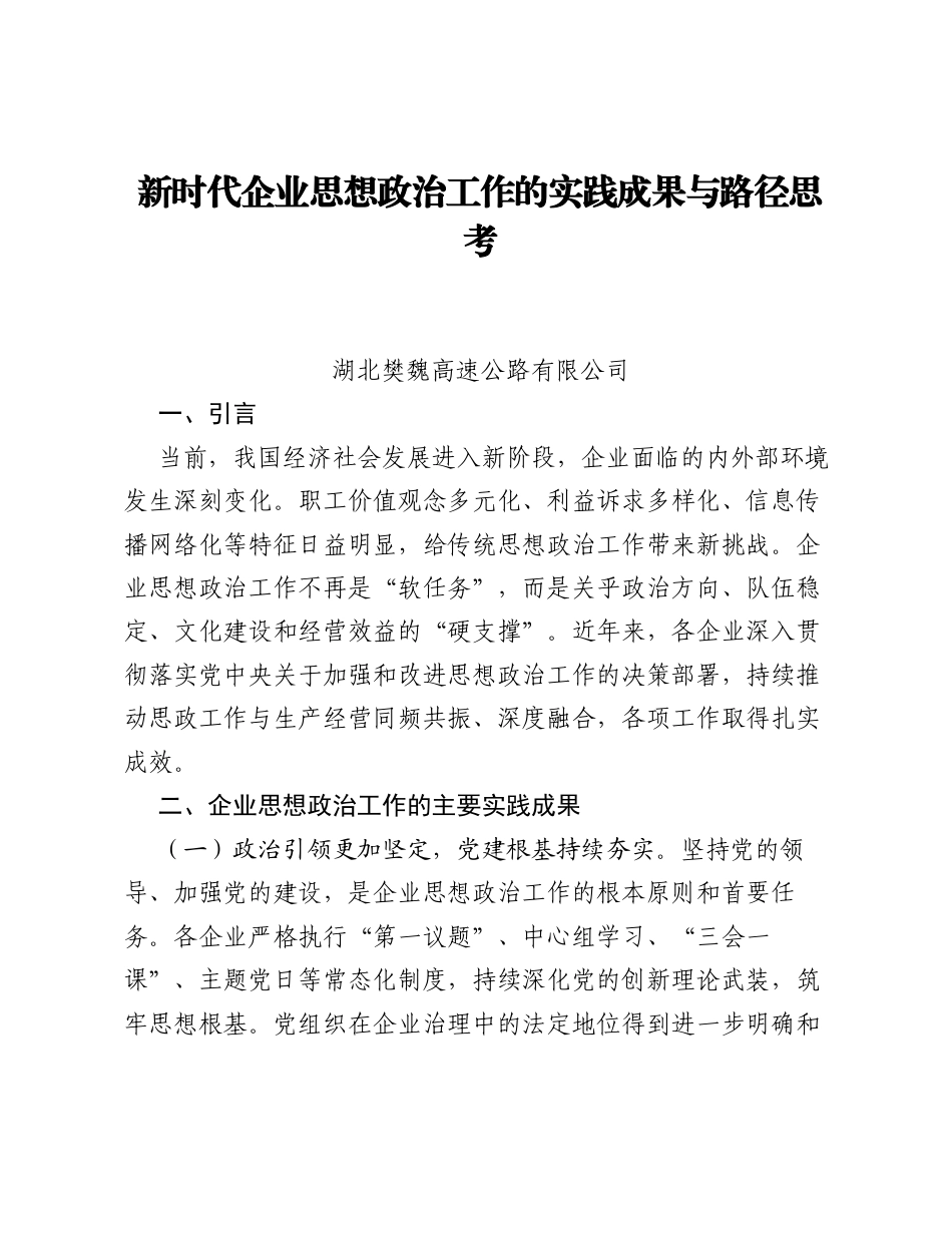 调研报告：新时代企业思想政治工作的实践成果与路径思考.docx_第1页