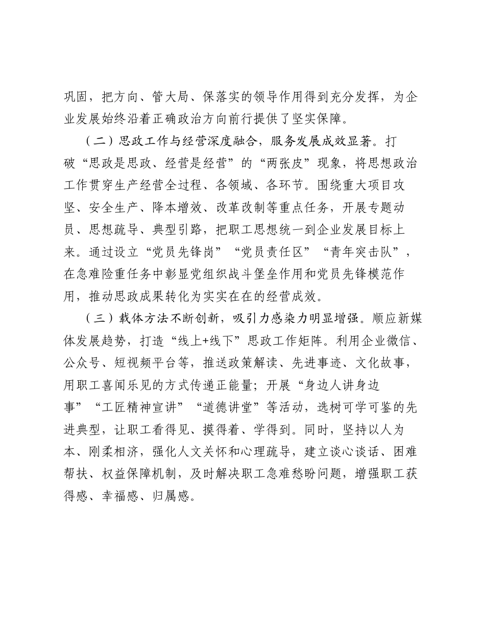 调研报告：新时代企业思想政治工作的实践成果与路径思考.docx_第2页