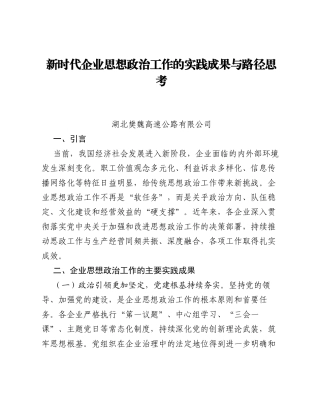 调研报告：新时代企业思想政治工作的实践成果与路径思考.docx