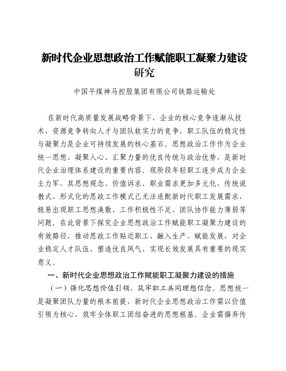 调研报告：新时代企业思想政治工作赋能职工凝聚力建设研究.docx_第1页