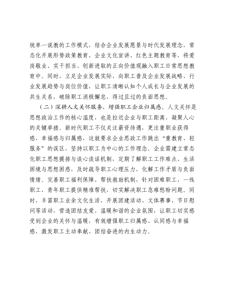 调研报告：新时代企业思想政治工作赋能职工凝聚力建设研究.docx_第2页