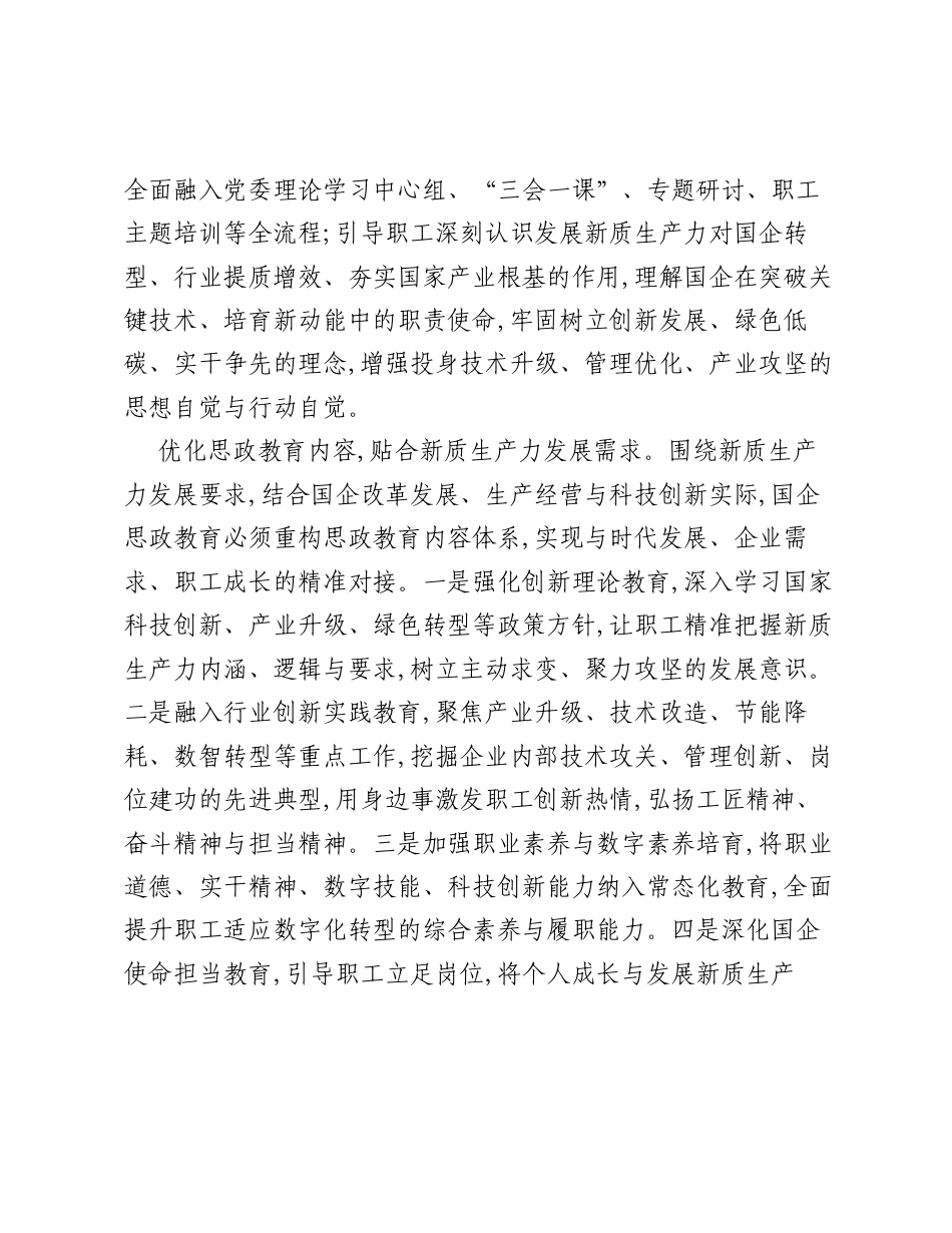 调研报告：新质生产力融入国企思政教育的路径浅析.docx_第2页