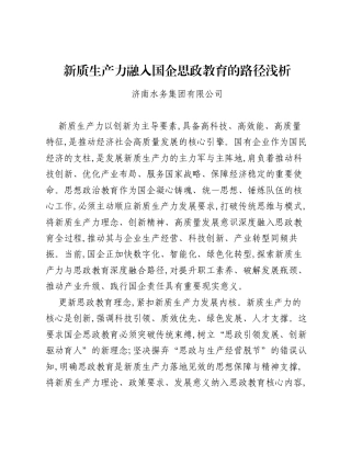 调研报告：新质生产力融入国企思政教育的路径浅析.docx
