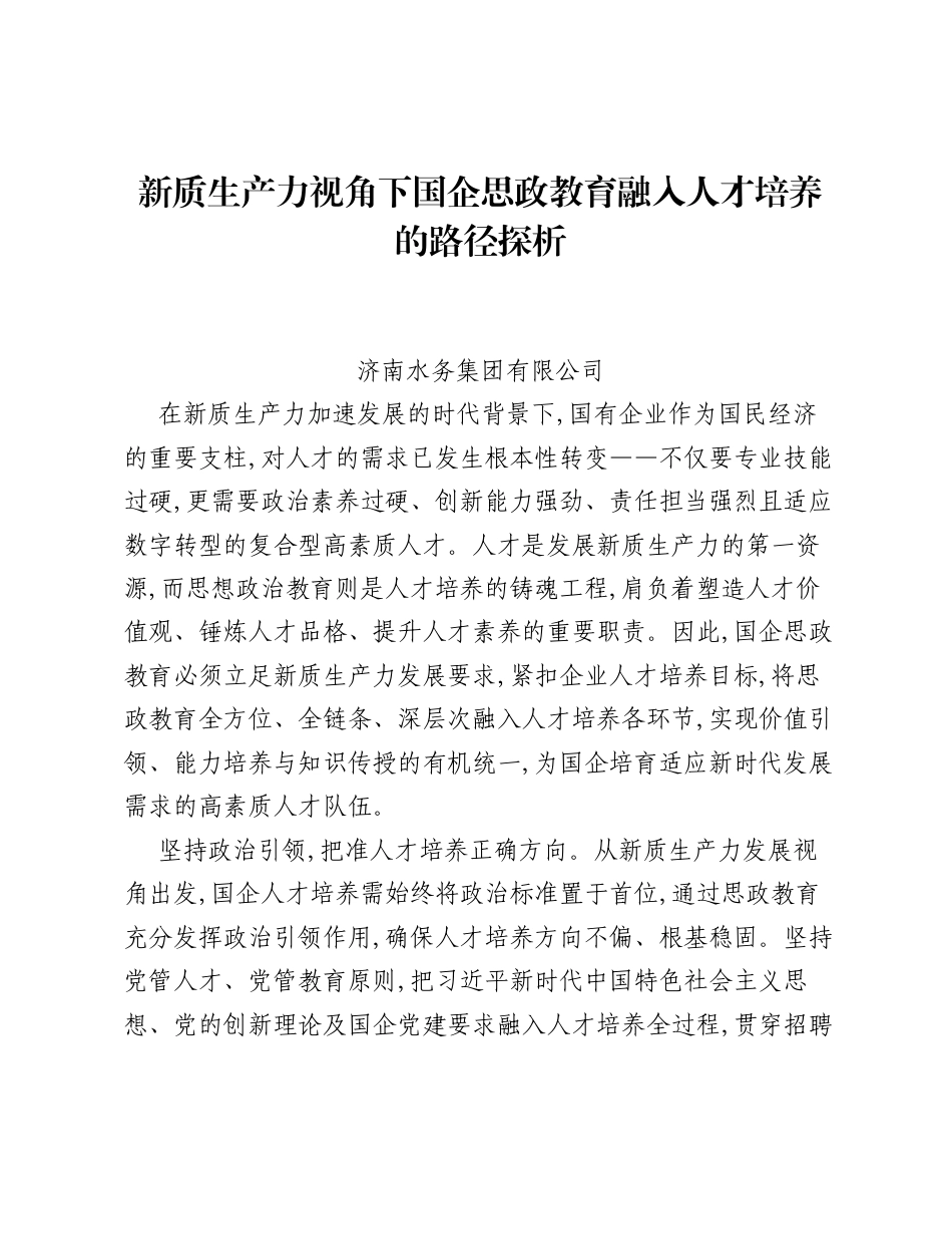 调研报告：新质生产力视角下国企思政教育融入人才培养的路径探析.docx_第1页