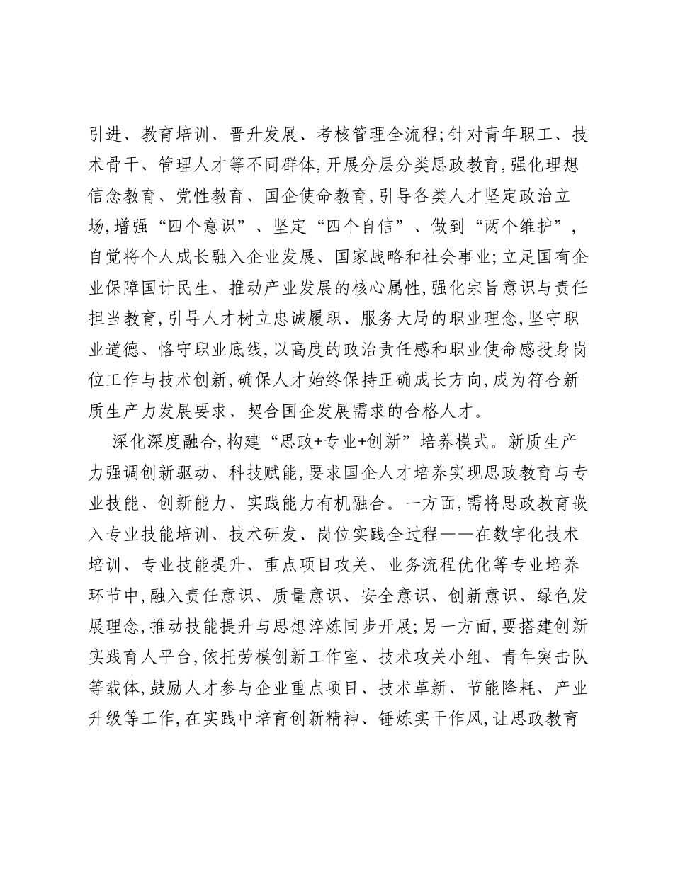调研报告：新质生产力视角下国企思政教育融入人才培养的路径探析.docx_第2页