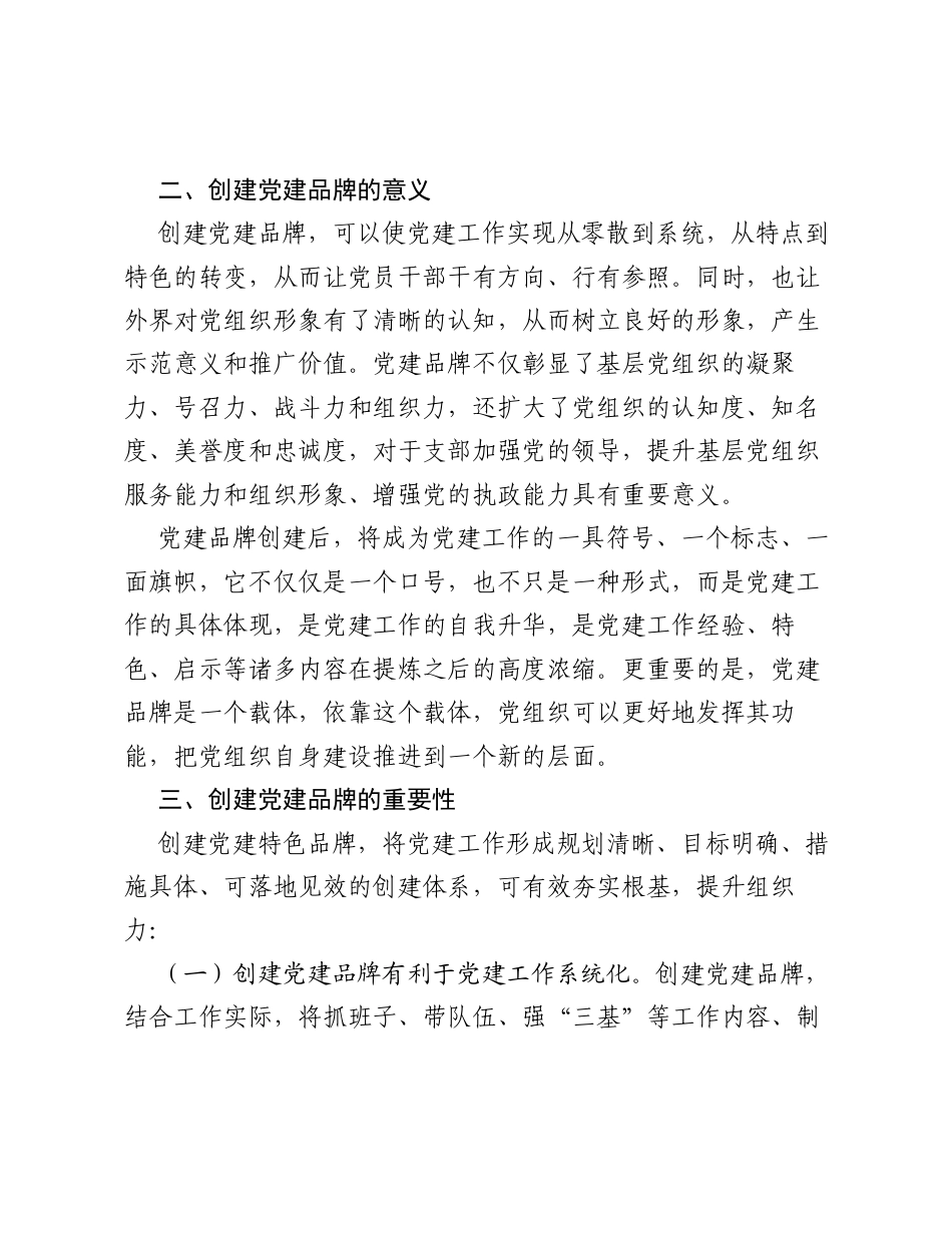 调研思考：打造特色党建品牌  推动基层党建工作创新.docx_第2页