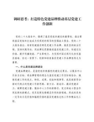 调研思考：打造特色党建品牌  推动基层党建工作创新.docx