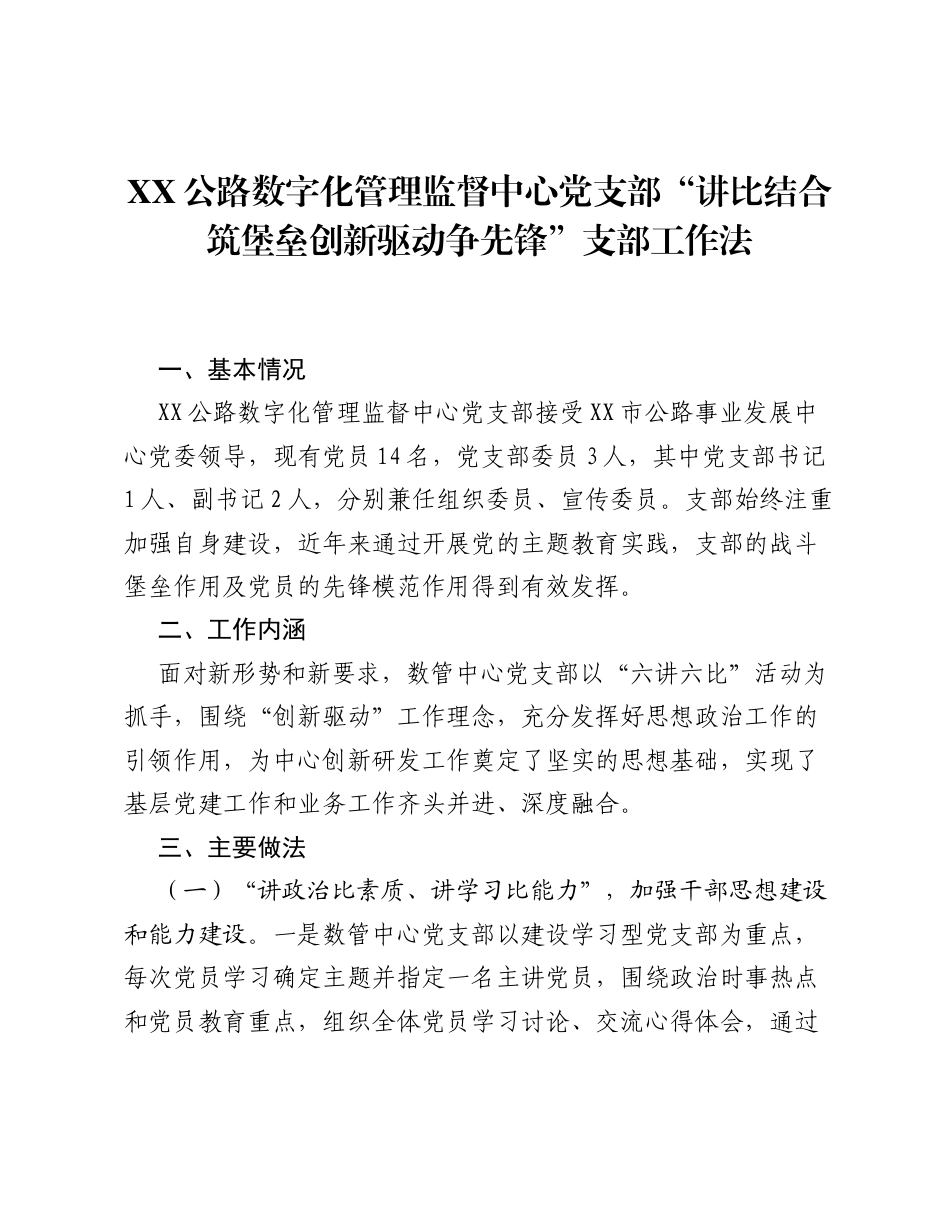 公路数字化管理监督中心党支部讲比结合筑堡垒  创新驱动争先锋支部工作法（党建品牌）.docx_第1页