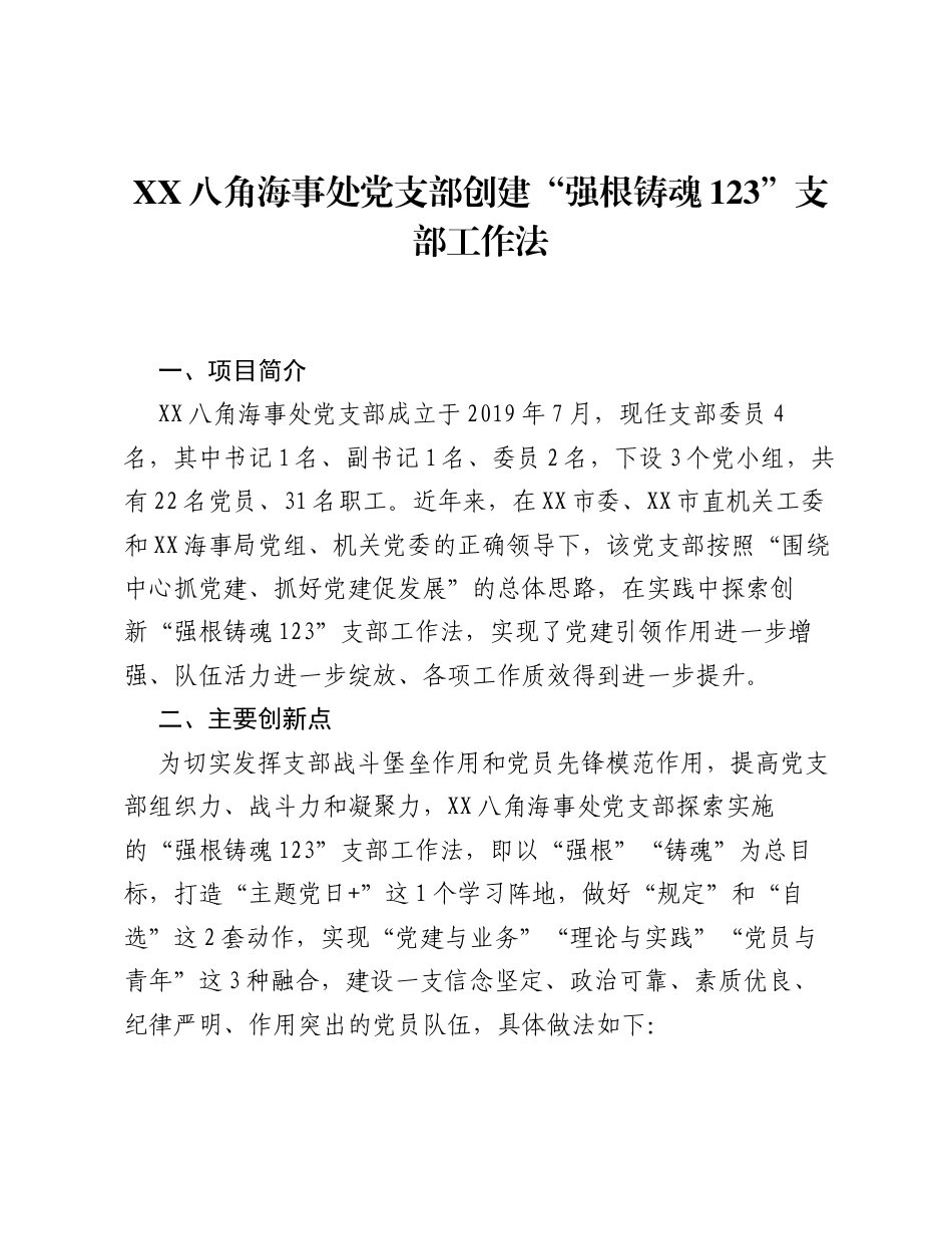 海事处党支部创建强根铸魂123支部工作法（党建品牌）.docx_第1页