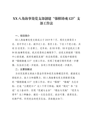 海事处党支部创建强根铸魂123支部工作法（党建品牌）.docx