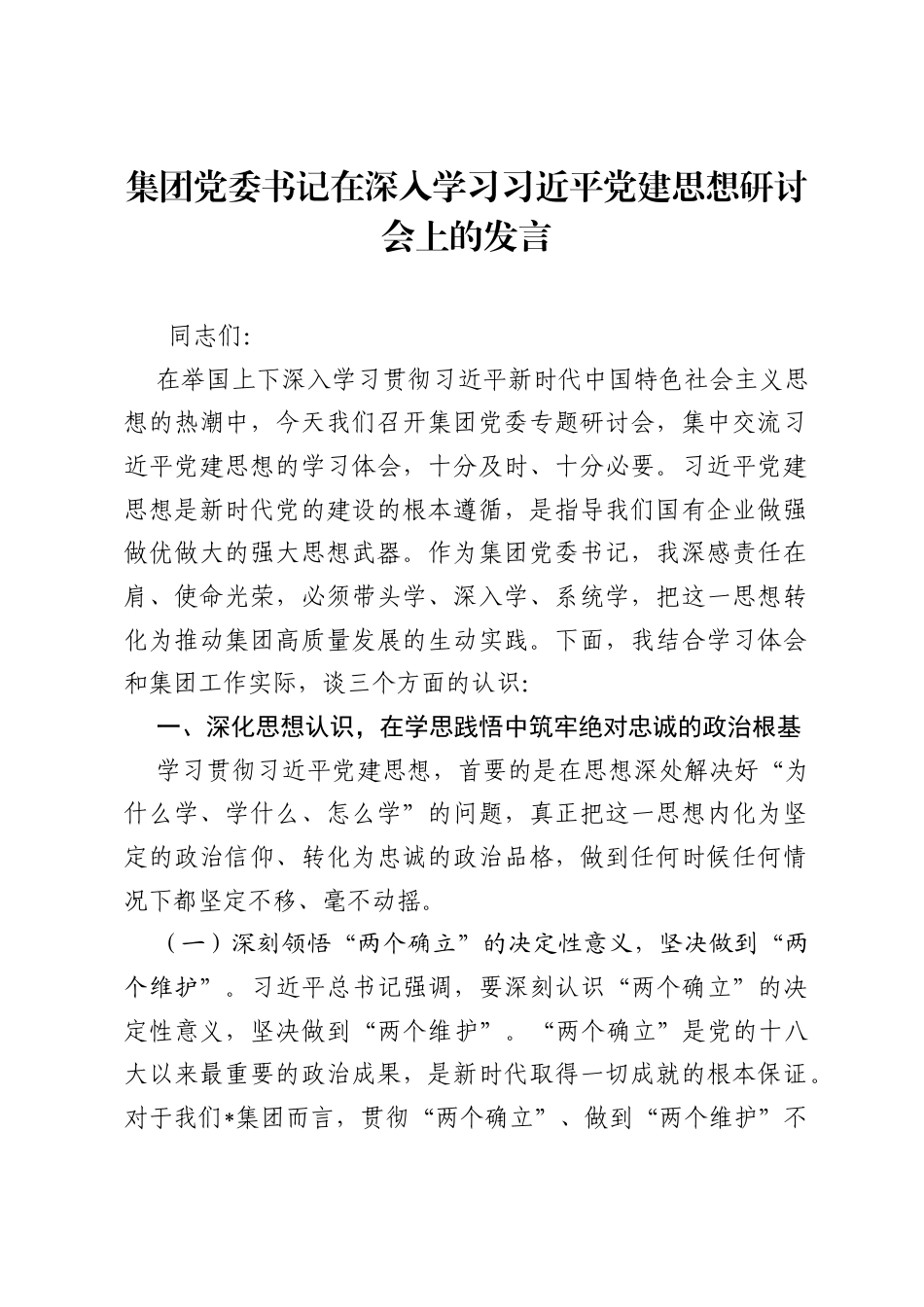 集团党委书记在深入学习习近平党建思想研讨会上的发言.docx_第1页