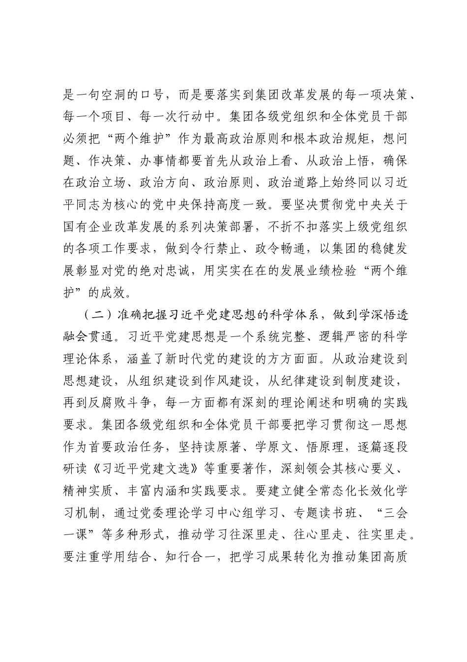 集团党委书记在深入学习习近平党建思想研讨会上的发言.docx_第2页