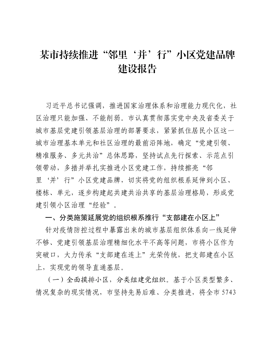 某市持续推进邻里‘并’行小区党建品牌建设报告.docx_第1页