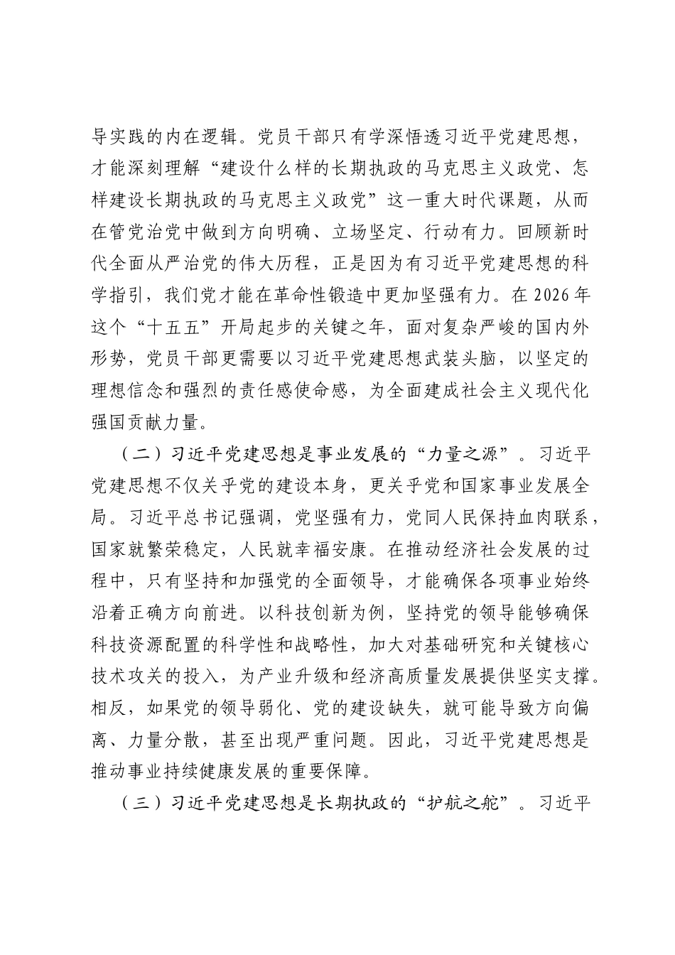 普通党员学习《习近平党建文选》第一卷、第二卷感悟.docx_第2页