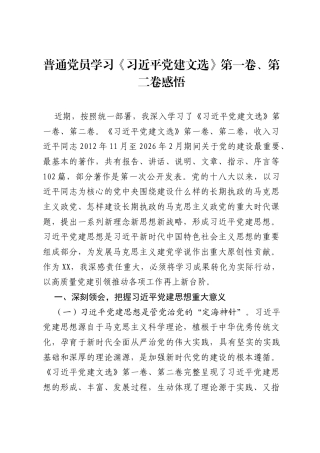 普通党员学习《习近平党建文选》第一卷、第二卷感悟.docx