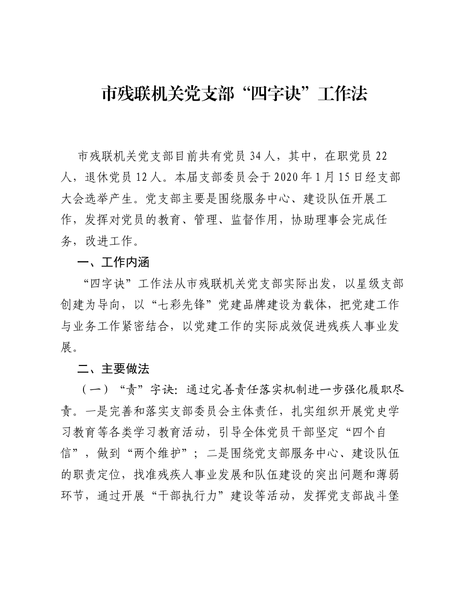市残联机关党支部四字诀工作法（党建品牌）.docx_第1页