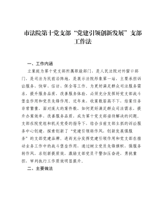 市法院第十党支部党建引领创新发展支部工作法（党建品牌）.docx