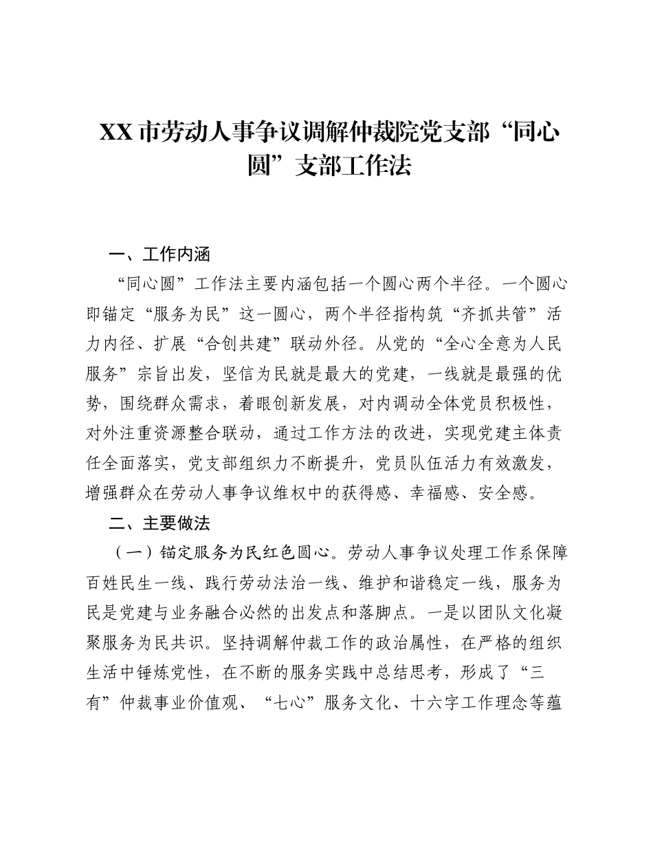 市劳动人事争议调解仲裁院党支部同心圆支部工作法（党建品牌）.docx_第1页