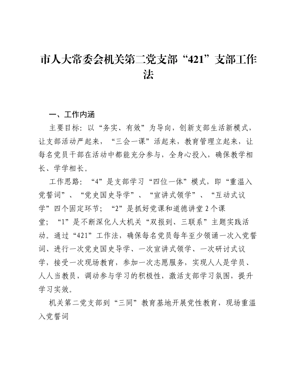 市人大常委会机关第二党支部421支部工作法（党建品牌）.docx_第1页
