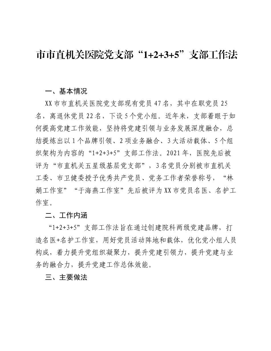 市市直机关医院党支部1+2+3+5支部工作法（党建品牌）.docx_第1页