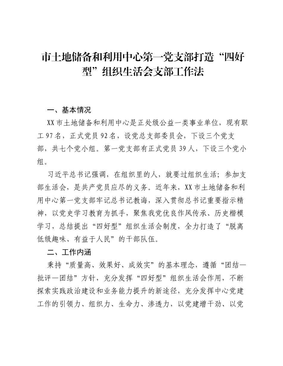 市土地储备和利用中心第一党支部打造四好型组织xxx支部工作法（党建品牌）.docx_第1页