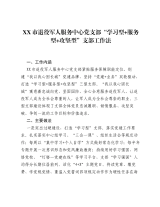 市退役军人服务中心党支部学习型+服务型+攻坚型支部工作法（党建品牌）.docx