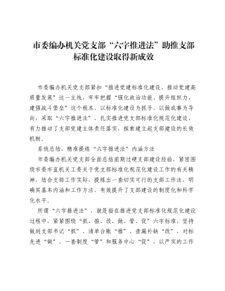 市委编办机关党支部六字推进法 助推支部标准化建设取得新成效（党建品牌）.docx
