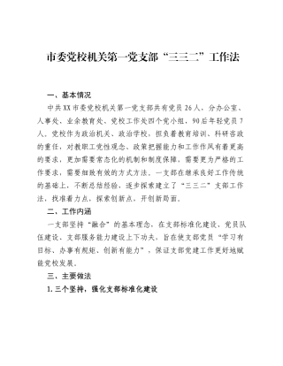 市委党校机关第一党支部三三二工作法（党建品牌）.docx