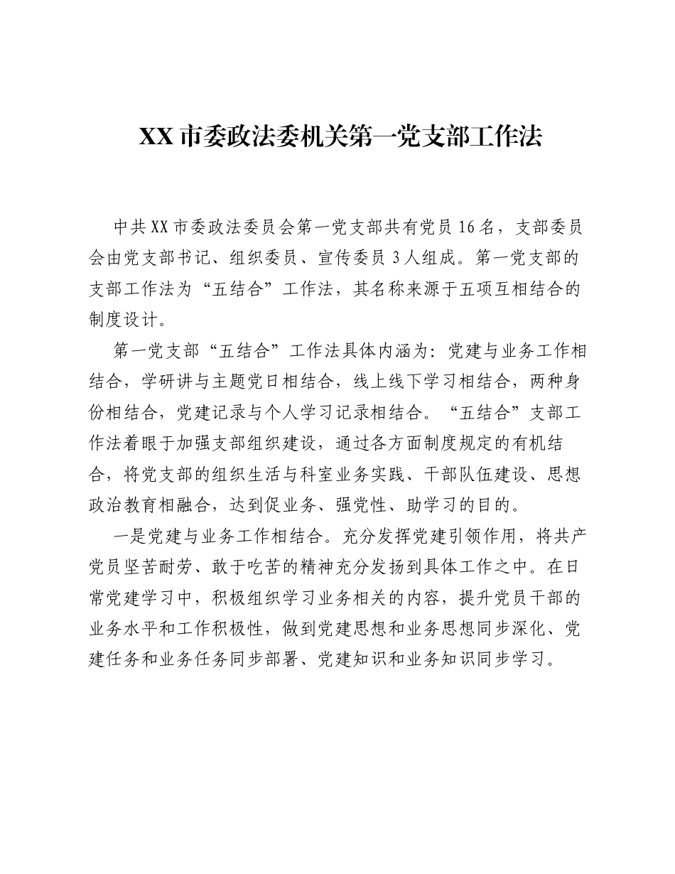 市委政法委机关第一党支部工作法（党建品牌）.docx_第1页