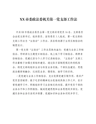 市委政法委机关第一党支部工作法（党建品牌）.docx