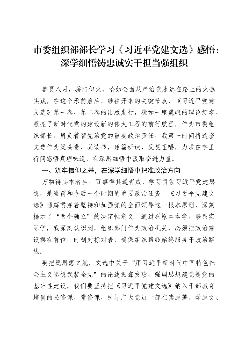 市委组织部部长学习《习近平党建文选》感悟：深学细悟铸忠诚 实干担当强组织.docx_第1页