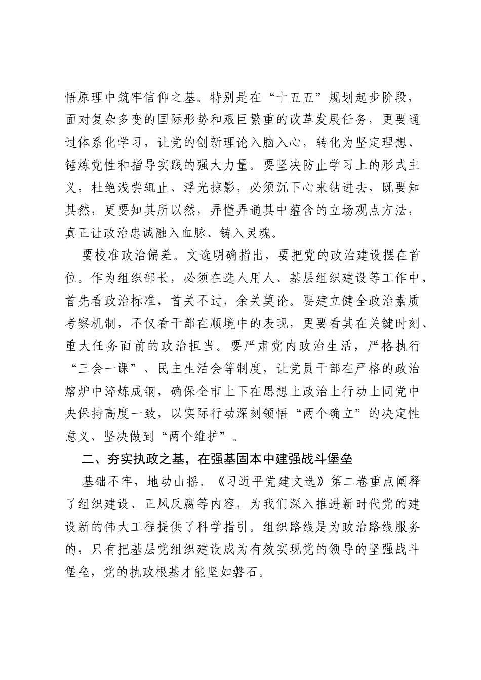 市委组织部部长学习《习近平党建文选》感悟：深学细悟铸忠诚 实干担当强组织.docx_第2页