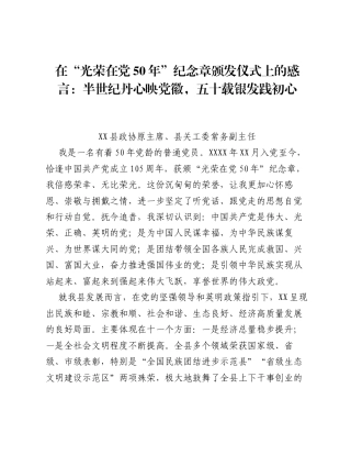 在 光荣在党 50 年 纪念章颁发仪式上的感言：半世纪丹心映党徽，五十载银发践初心.docx