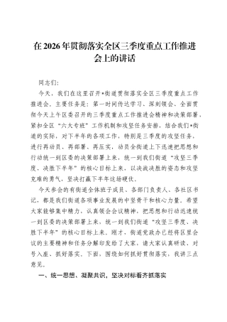 在2026年贯彻落实全区三季度重点工作推进会上的讲话.docx